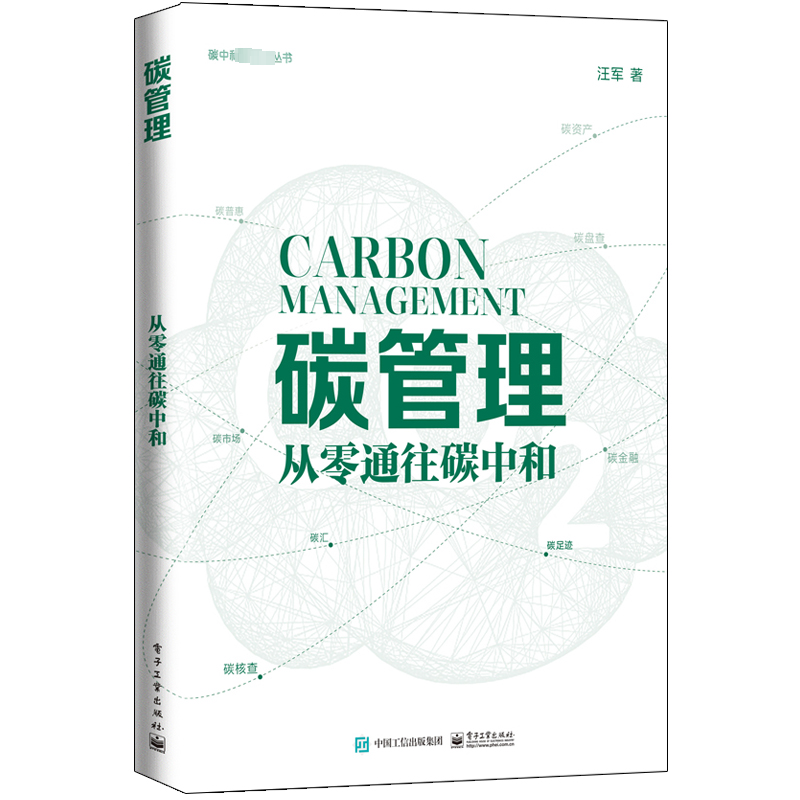 [M]碳管理 从零通往碳中和-9787121445187高清大图
