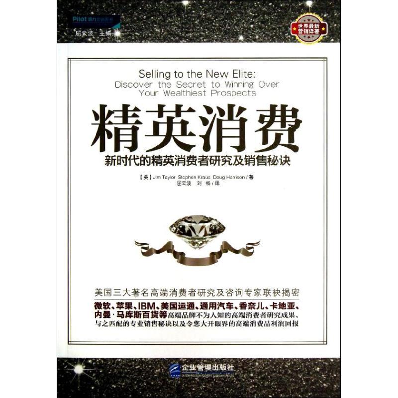 正版新书】精英消费:新时代的精英消费者研究及销售秘诀(派力营