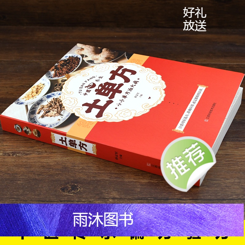 [正版] 土单方 中国民间老偏方 孙显军编 小单方治大病 土单方大全医养生书 古药古方养生百科全书保健治病对症下药中药药高清大图