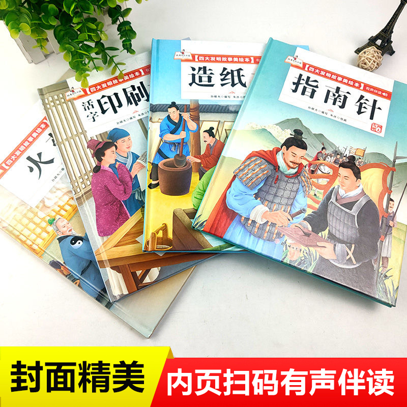 四大发明故事美绘本(4册) 精装 [正版]四大发明绘本全4册中国古代四大发明美绘本精装漫画书小学生课外书籍故事书中国传统
