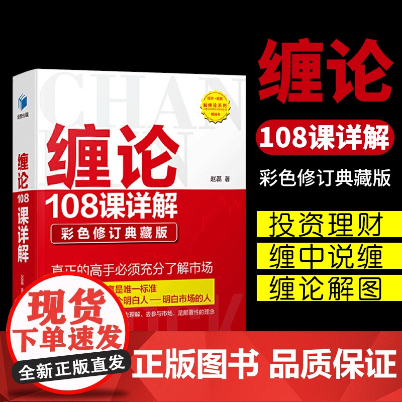 缠论108课详解 彩色修订典藏版 教你炒股票缠论解说解析教材证券股票投资理财经管书籍图解缠论缠中说禅高清大图