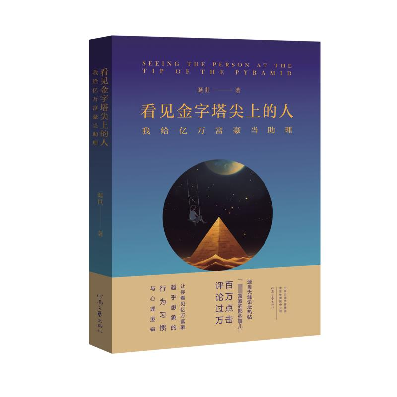 正版新书】看见金字塔尖上的人——我给亿万富豪当助理诞世978755