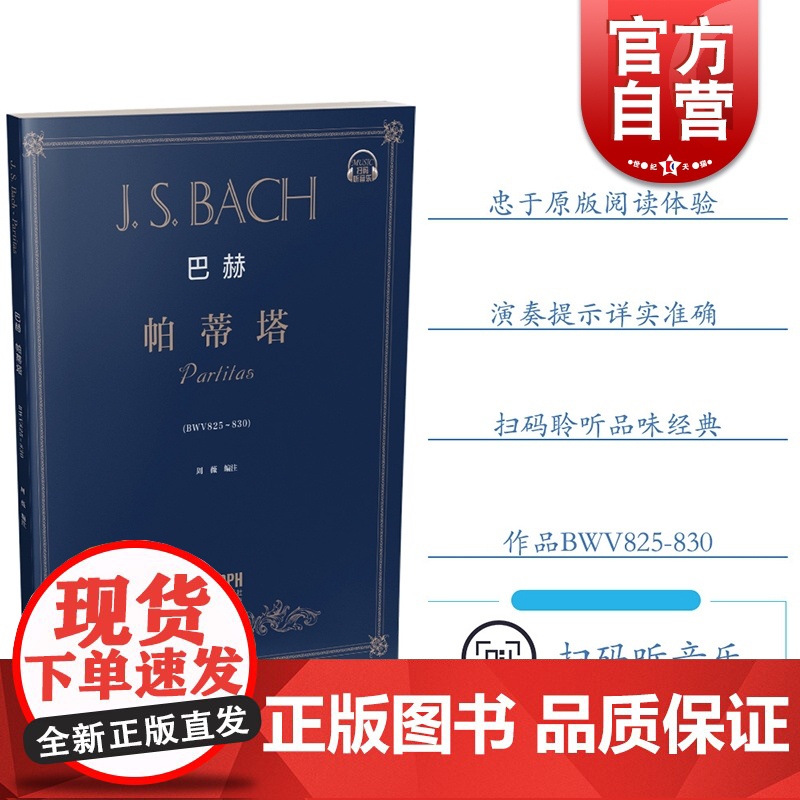 巴赫《帕蒂塔》 巴赫钢琴练习曲集 钢琴谱 钢琴教材书音乐艺术书籍 扫码听音乐 作品BWV825-830 周薇 著 上海音高清大图