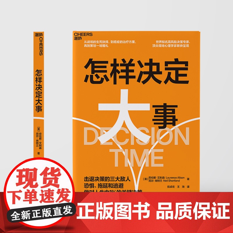 [湛庐店]怎样决定大事 选对方向做成事 知名决策专家×权威心理学家 击退决策的三大敌人 恐惧、拖延和逃避 掌握自己的人生高清大图