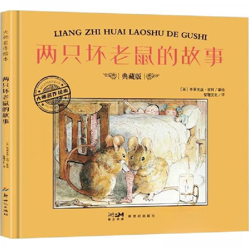 正版新书】两只坏老鼠的故事 典藏版作者9787558342523