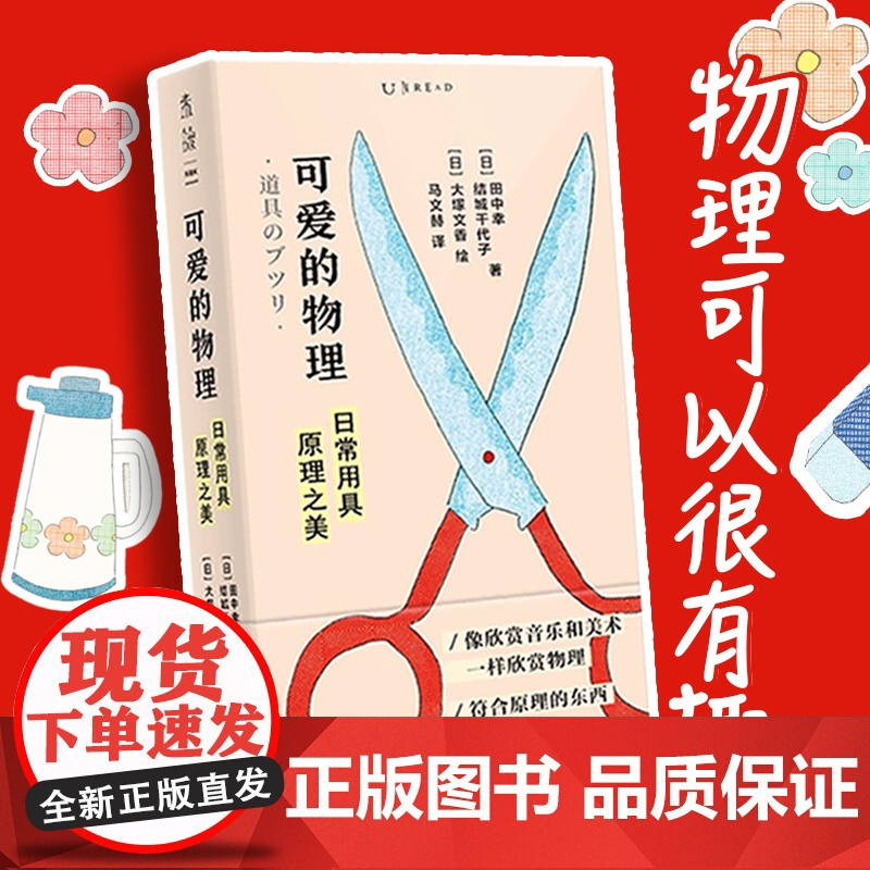 可爱的物理 : 日常用具原理之美 一本奇特又简单、颜值超高的物理入门书/像欣赏音乐和绘画一样欣赏物理
