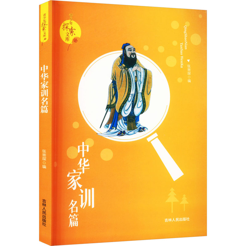 青少年探索文库:中华家训名篇