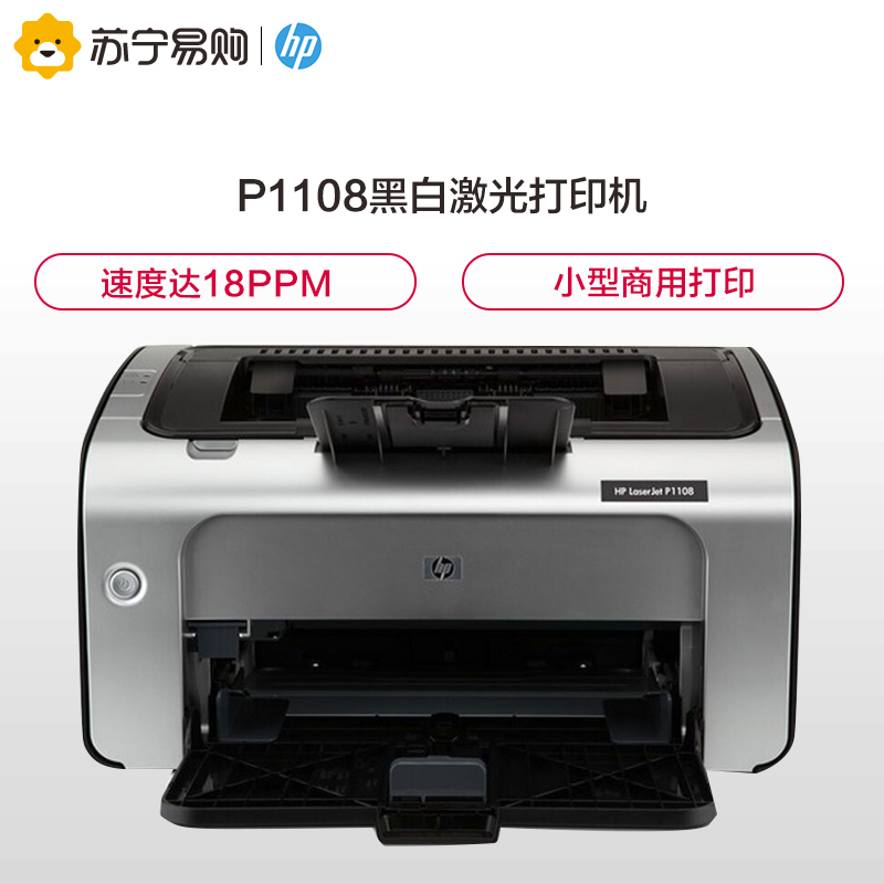 惠普（HP） P1108黑白激光打印机 A4打印 小型商用学生打印作业打印