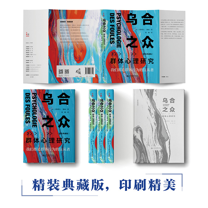 [正版]乌合之众 群体心理研究 大众心理研究 勒庞心理学书籍社会心理学入门基础书籍娱乐至死冯克利九型人格职场生存高清大图