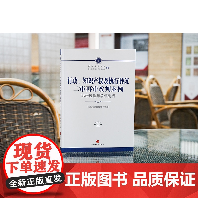 2023新书 行政、知识产权及执行异议二审再审改判案例:诉讼过程与争点剖析 北京市律师协会主编 法律出版社高清大图