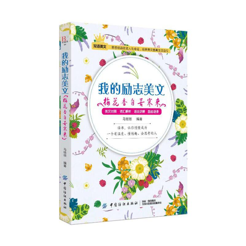 正版新书】我的励志美文(梅花香自苦寒来)马琼琼9787518050949