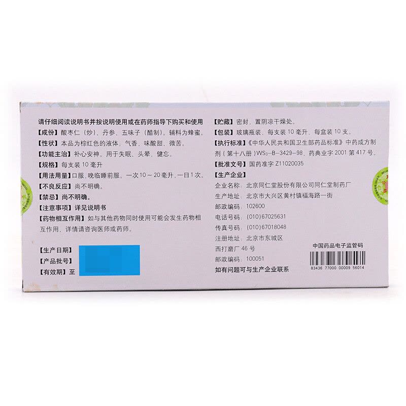 北京同仁堂枣仁安神液10ml*10支补心安神图片