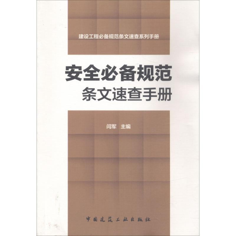醉染图书安全规范条文速查手册9787112221196高清大图