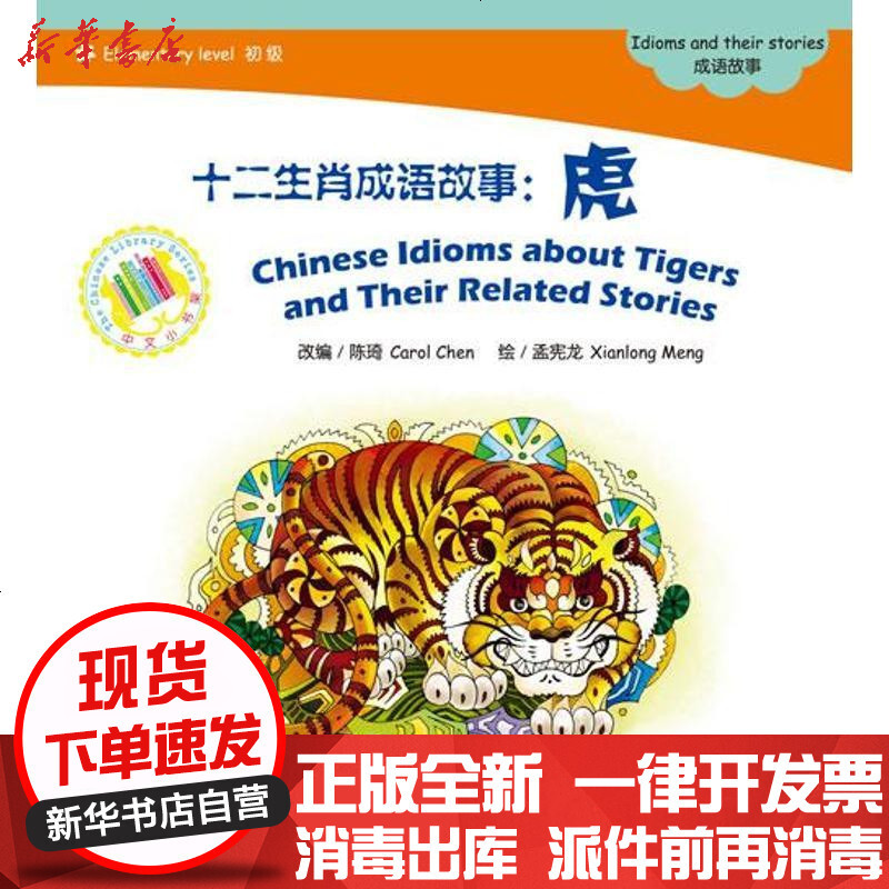 十二生肖成语故事(虎)陈琦9787561935125北京语言大学出版社 书籍