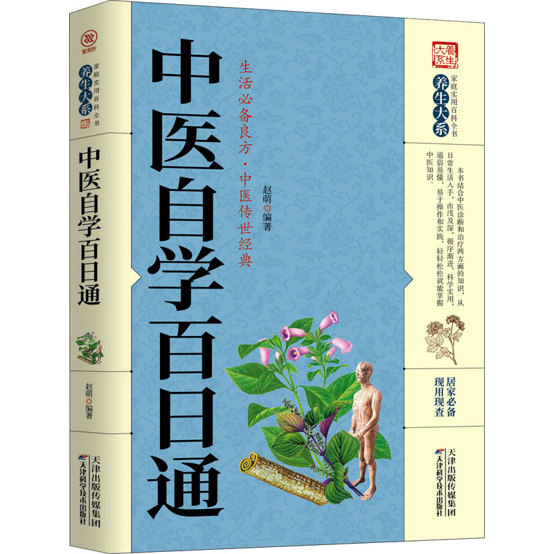 [醉染正版]正版 中医自学百日通 中医临床书籍 中医书籍 中医基础理论书籍 天津科学技术出版社 家庭实用百科全书:养