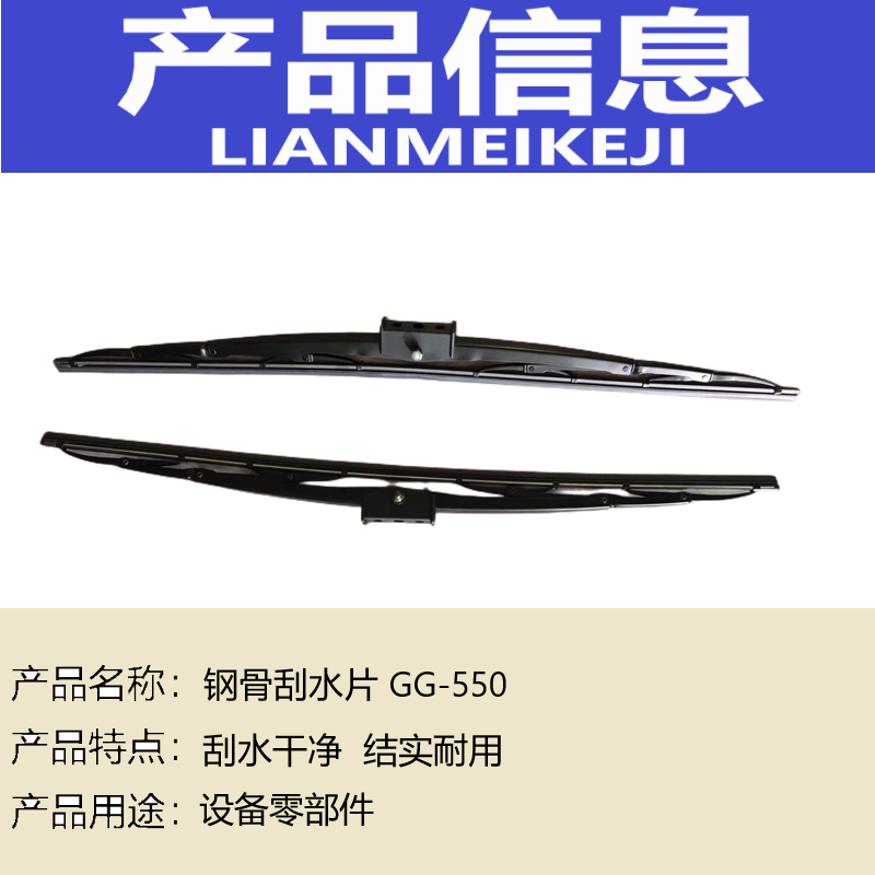 福莱维特 钢骨刮水片 GG-550