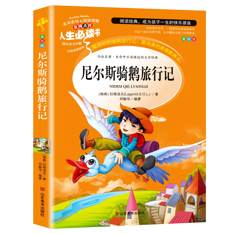 正版新书】人生必读书-尼尔斯骑鹅旅行记(瑞典)拉格洛夫 著,