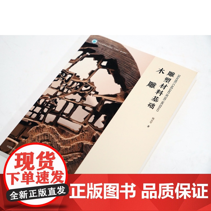 雕塑材料基础:木雕钱云可著中国美术学院出版社正品自营2023年出版木雕教学初学者入门基础教材工具书教程高清大图