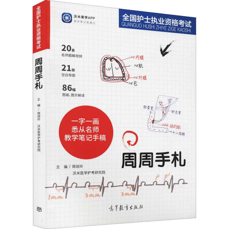 【M】全国护士执业资格考试周周手札-9787040560060