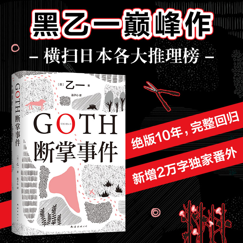 [正版]书店 书籍GOTH断掌事件 黑乙一著 絶版10年完整回归新增2万字番外 夏天烟火和我的尸体 动物园 推理小说高清大图