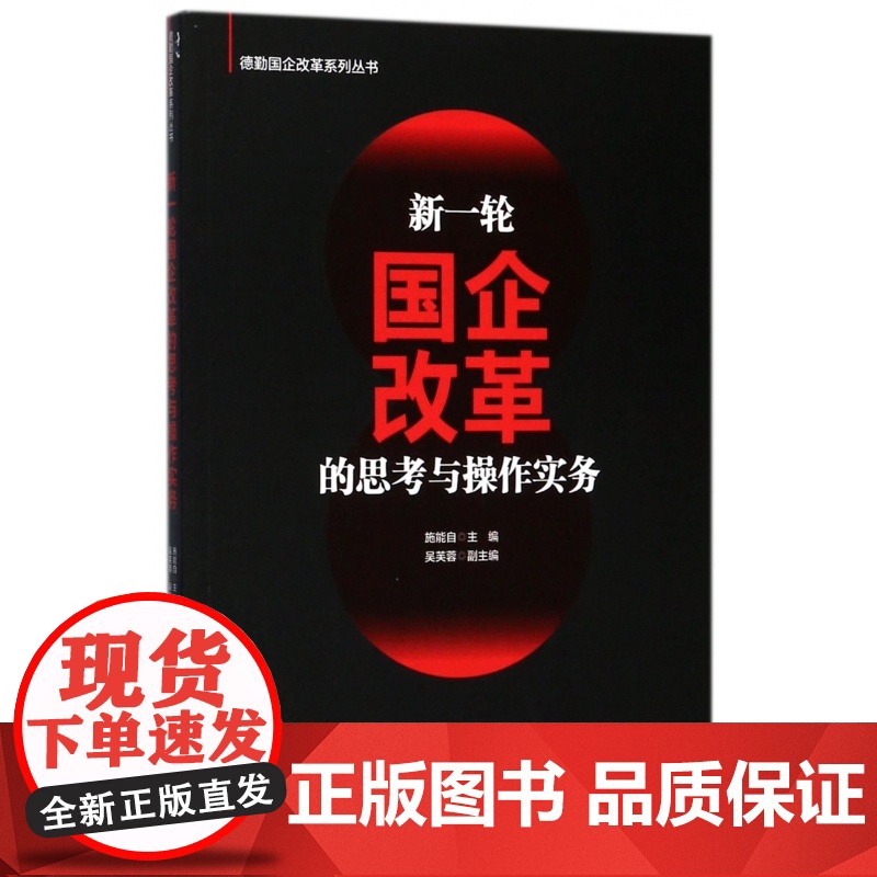 新一轮国企改革的思考与操作实务/德勤国企改革系列丛书高清大图
