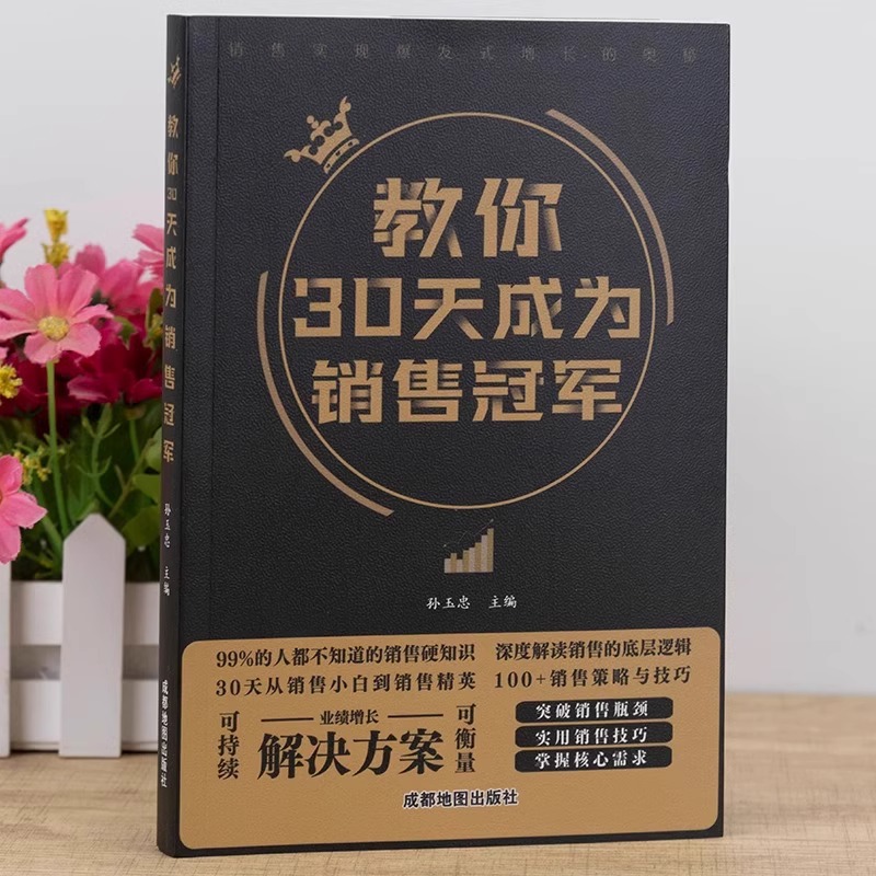 教你30天成为销售冠军 [正版]抖音同款教你30天成为销冠销售技巧书籍电话话术服装美容网络药店房产直播广告营销管理就是要高清大图
