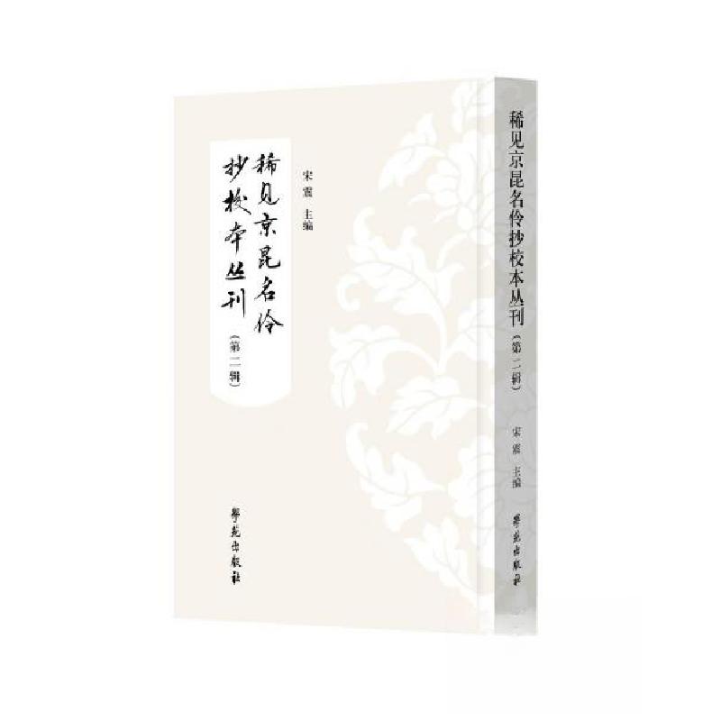 正版新书】稀见京昆名伶抄校本丛刊(第二辑)宋震9787507766073