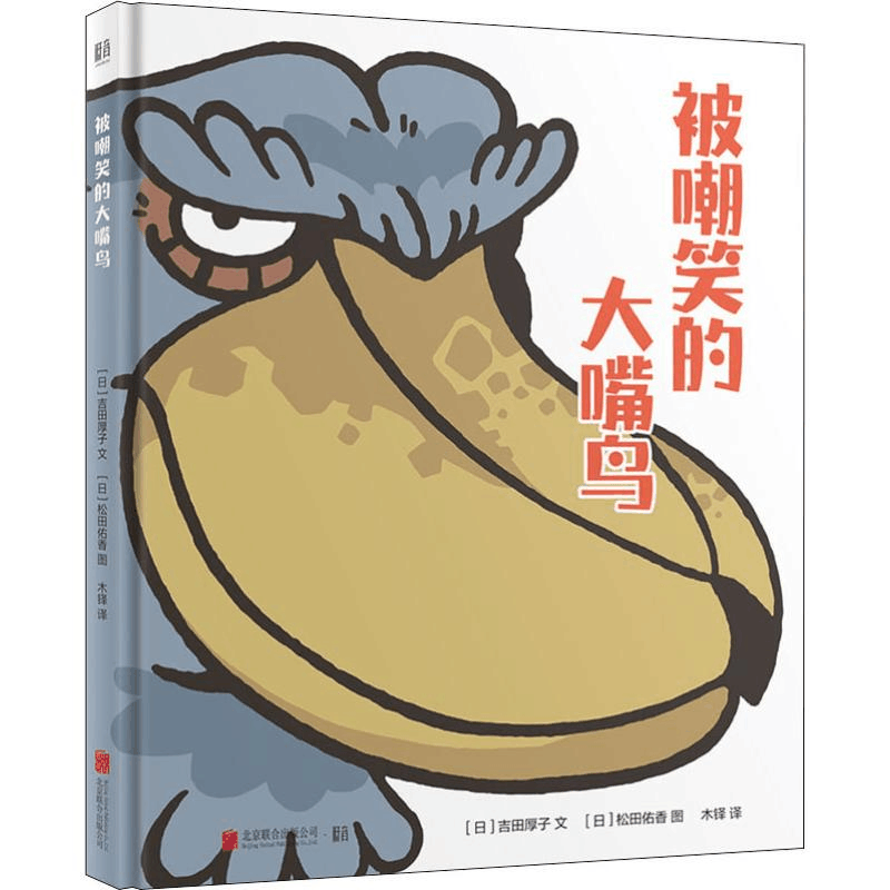 醉染图书被嘲笑的大嘴鸟9787559632272图片