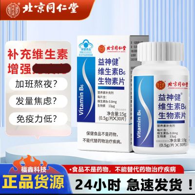 北京同仁堂 B族维生素咀嚼片 补充维生素B族片蓝帽子保健成人学生青少年官方旗舰店