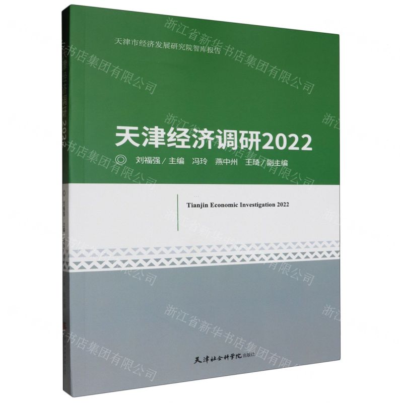 [N]天津经济调研(2022)/天津市经济发展研究院智库报告-9787556309269高清大图
