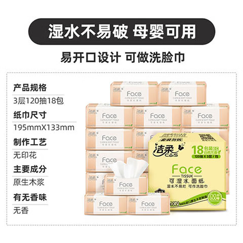 洁柔(C&S)抽纸 粉Face 柔韧3层120抽面巾纸*18包(无香M号纸巾 面子系列可湿水 婴儿用纸) 整箱销售高清大图