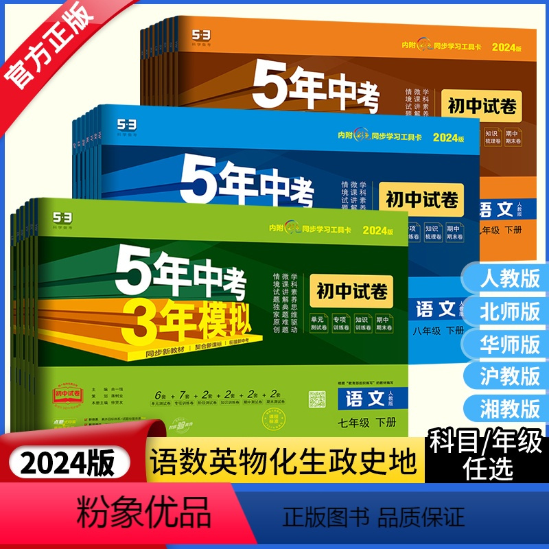 数学 北师大版 八年级上 [正版]2024五年中考三年模拟七八九年级上册下册全套试卷初中数学语文英语政历地理生物理化学人