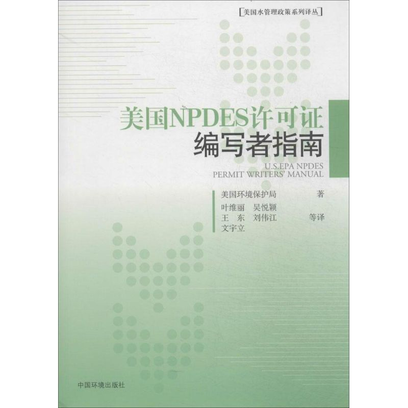 醉染图书美国NPDES许可编写者指南9787511118394