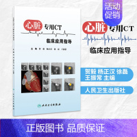 [正版]凤凰书店心脏CT临床应用指导 贺毅 杨正汉 徐磊 王振常 主编 医药卫生临床影像医学类书籍 人民卫生出版社