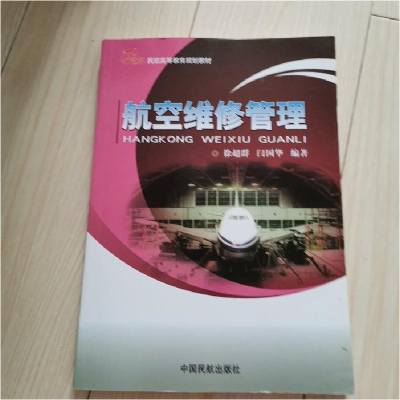 正版新书】航空维修管理徐超群9787512800410