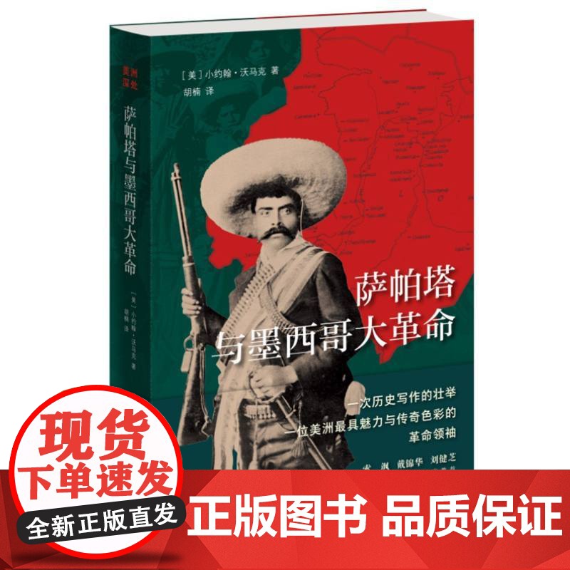 萨帕塔与墨西哥大革命 小约翰·沃马克著 历史写作 认识墨西哥现代历史和文化 一位拉丁美洲具魅力与传奇色彩的革命领袖 三联高清大图