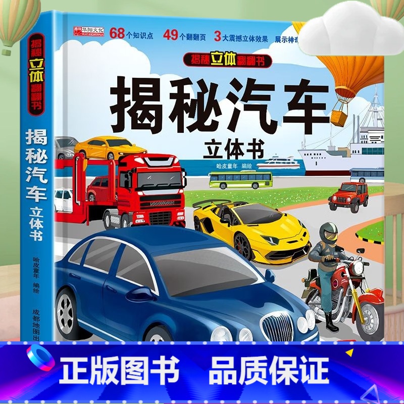 汽车3d立体书 【正版】汽车立体书儿童3d立体书生日礼物小机关揭秘系列立体翻翻书绘本故事书交通工具小学生硬壳宝宝360度
