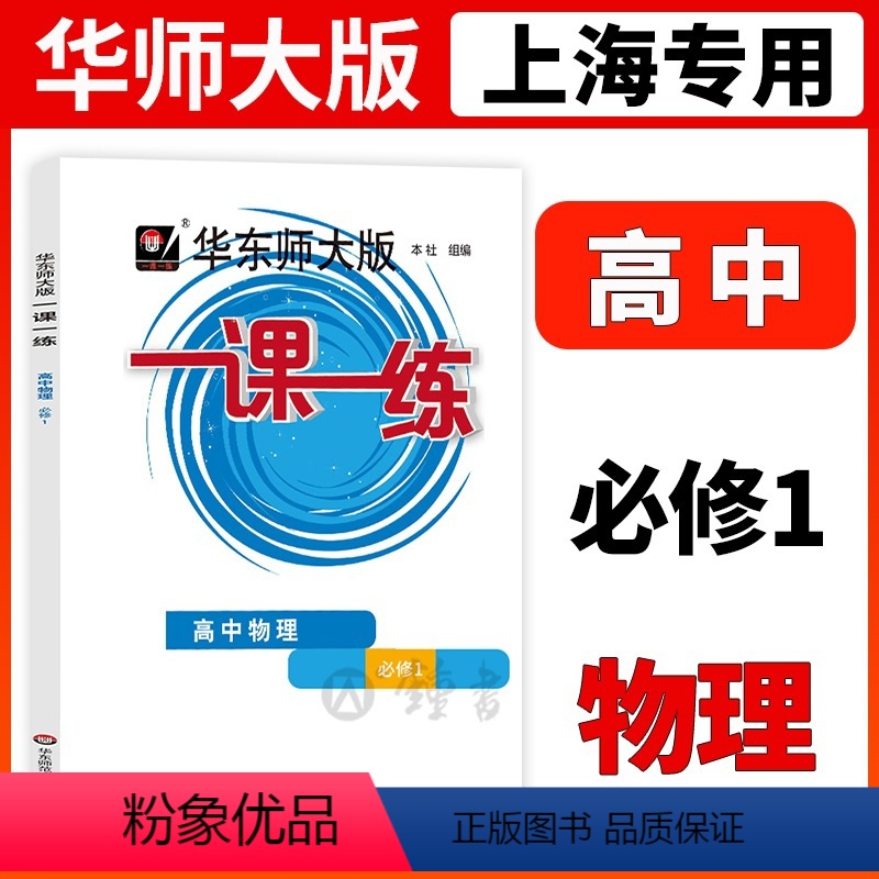 [正版]2023华东师大版一课一练高中物理必修1高一上/第一学期上海高中教辅配套练习册华东师范大学出版社沪教版一课一练