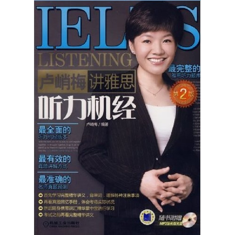 正版新书】卢峭梅讲雅思听力机经(第二版)卢峭梅9787111277477