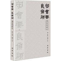 [正版]《宋会要·食货类》选校与研究 曹流,姚喆 著 中国古典小说、诗词 文学 巴蜀书社 图书