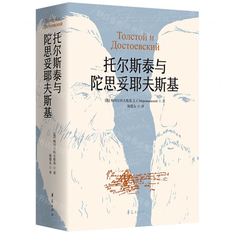 【N】托尔斯泰与陀思妥耶夫斯基(精)-9787522201863
