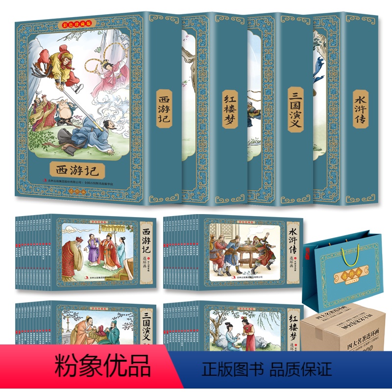 彩图珍藏版[四大名著]连环画 (48册)赠礼袋 [正版]四大名著连环画彩色珍藏版全套48册经典西游记水浒传三国演义红楼梦