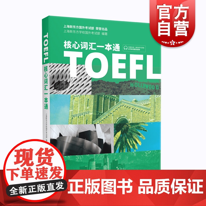TOEFL核心词汇一本通 托福单词一本通 扫码朗读音频 新东方编著 上海译文出版社高清大图