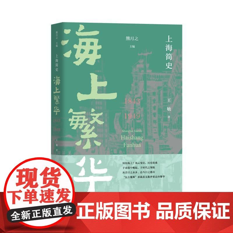 海上繁华1843-1949 上海简史熊月之主编王敏著上海教育出版社当代近现代海派文化历史地方志史图片