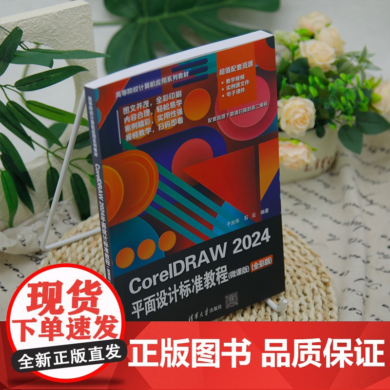 [正版新书]CorelDRAW 2024平面设计标准教程(微课版)(全彩版) 于光华、石云 清华大学出版社 平面设计高清大图