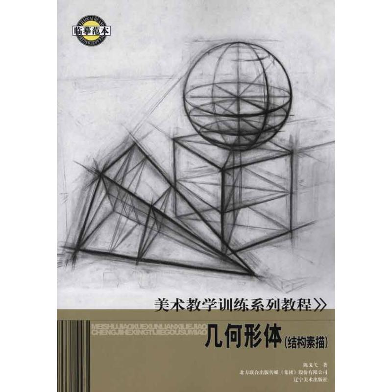 正版新书]几何形体(结构素描)陈戈戈9787531446712高清大图