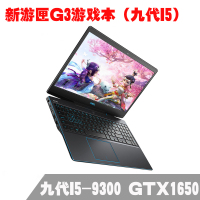 戴尔（DELL）游匣G3 3590-15P-1545BL 酷睿四核 I5-9300 九代游戏本 吃鸡轻薄笔记本电脑 8GB 1TB+128G固态 GTX1650 4G独显 IPS屏