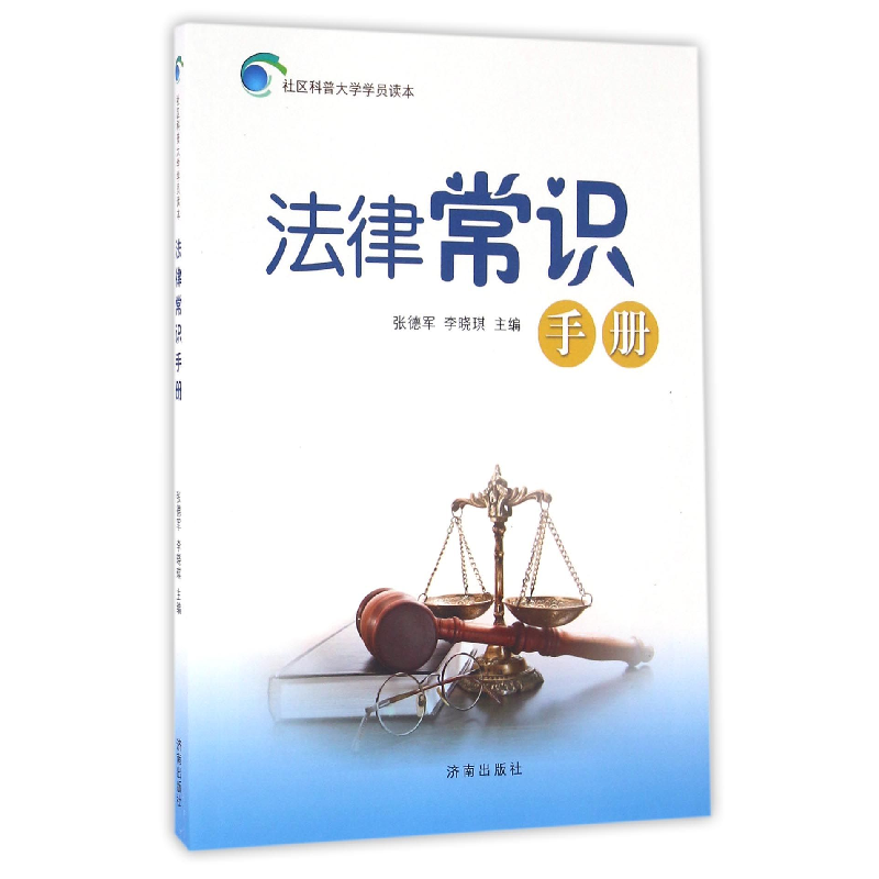 音像法律常识手册/社区科普大学学员读本编者:张德军//李晓琪