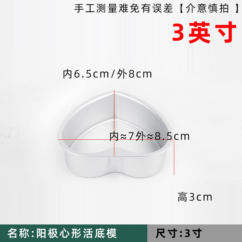 心形戚风蛋糕模具阳极活底模慕斯不粘蛋糕烘焙模具4/6/8/10寸 阳极活底模(心形3寸)