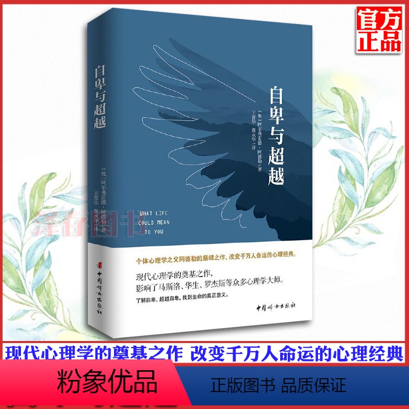 【正版】 自卑与超越 阿德勒 原版 人际交往社会心理学入门基础书籍 说话行为沟通生活自卑和超越自己 治愈医治受伤的自信